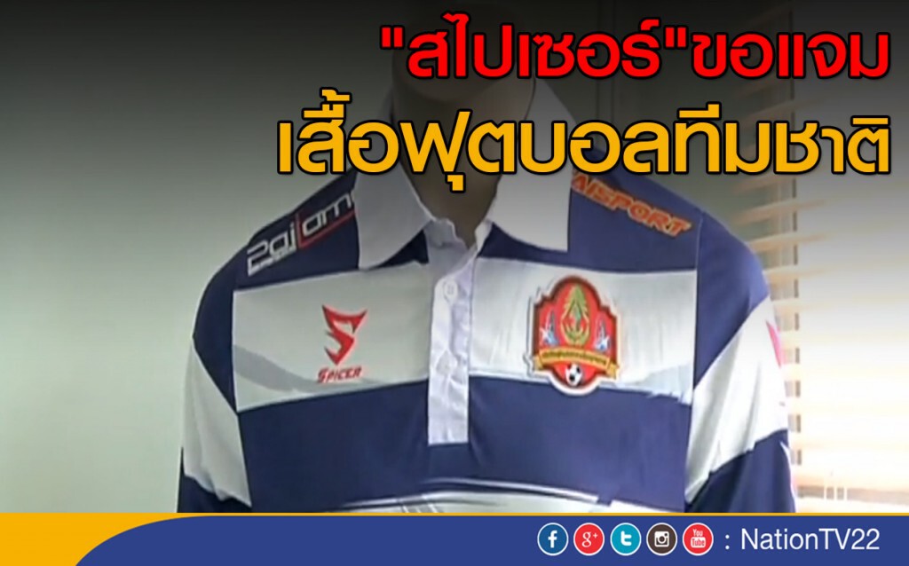 "สไปเซอร์"ขอแจมเสื้อฟุตบอลทีมชาติ "สไปเซอร์"ขอแจมเสื้อฟุตบอลทีมชาติ