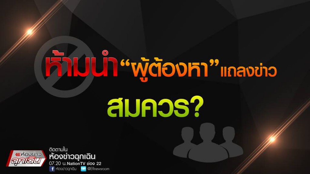 ห้ามนำ "ผู้ต้องหา" แถลงข่าว สมควร? ห้ามนำ "ผู้ต้องหา" แถลงข่าว สมควร?