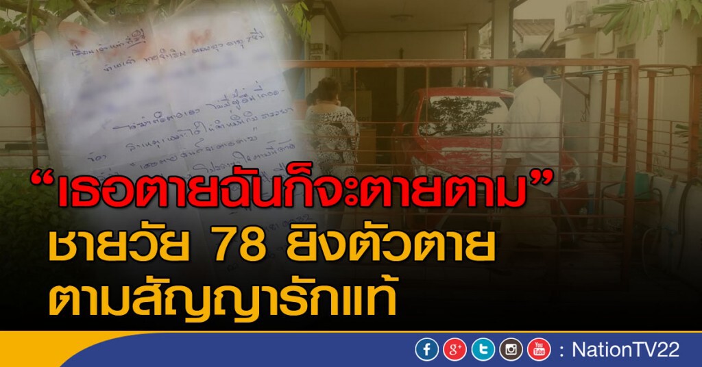 "เธอตายฉันก็จะตายตาม" ชายวัย 78 ยิงตัวตายตามสัญญารักแท้ "เธอตายฉันก็จะตายตาม" ชายวัย 78 ยิงตัวตายตามสัญญารักแท้