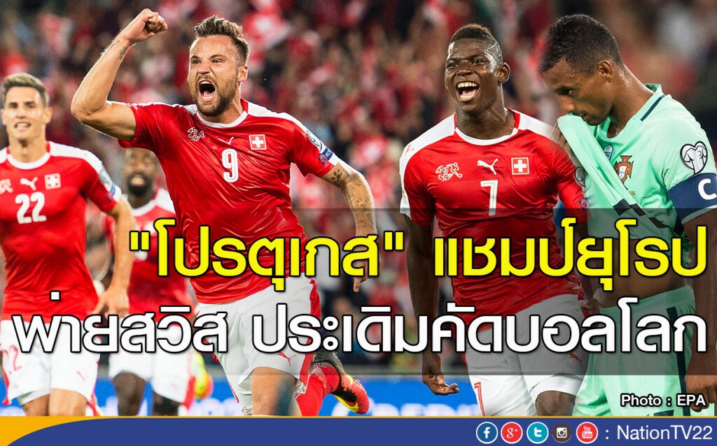 "โปรตุเกส" แชมป์ยุโรป พ่ายสวิส ประเดิมคัดบอลโลก "โปรตุเกส" แชมป์ยุโรป พ่ายสวิส ประเดิมคัดบอลโลก