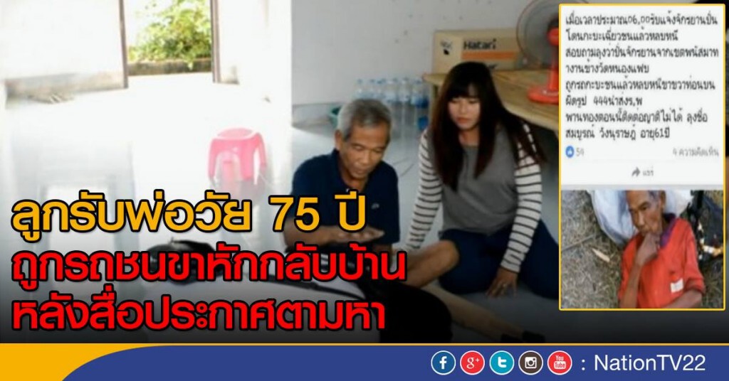 ลูกมารับพ่อวัย 75 หลังถูกรถชนขาหัก และไม่ได้ติดต่อมานับปี