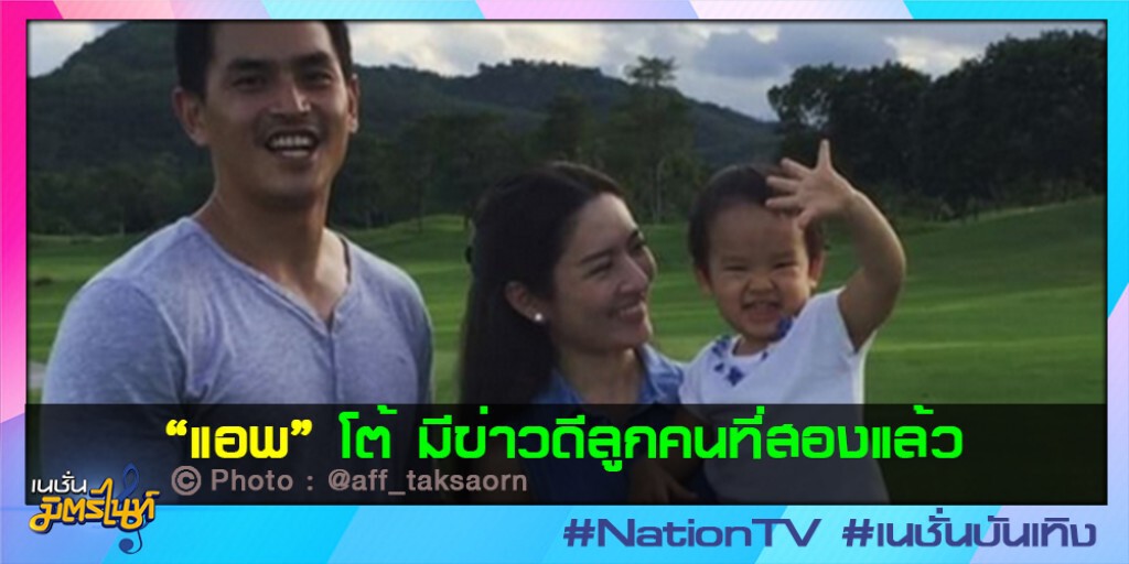 "แอพ" โต้ มีข่าวดีลูกคนที่สองแล้ว "แอพ" โต้ มีข่าวดีลูกคนที่สองแล้ว