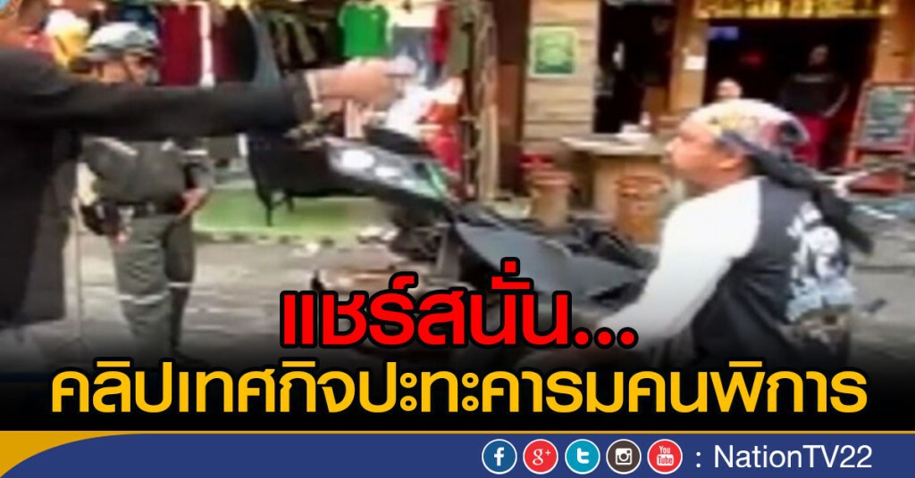 แชร์สนั่น...คลิปเทศกิจปะทะคารมคนพิการ