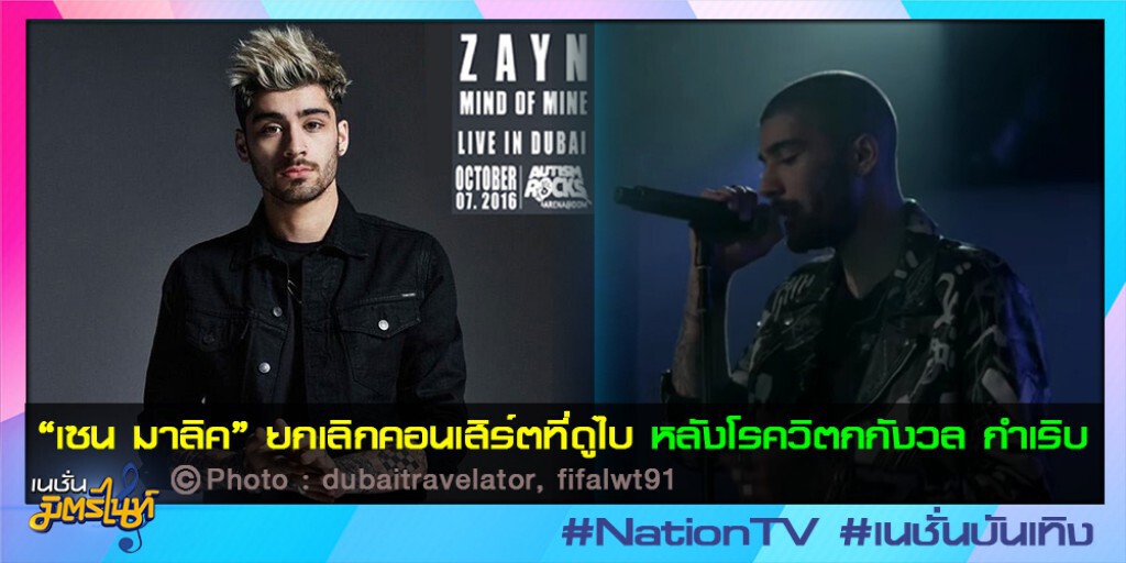 "เซน มาลิค" ยกเลิกคอนเสิร์ตที่ดูไบ