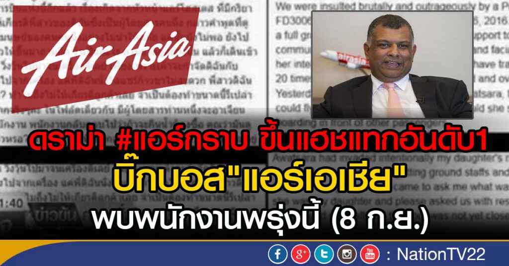 ดราม่า #แอร์กราบ ขึ้นแฮชแทกอันดับ1
บิ๊กบอส"แอร์เอเชีย" บินพบพนักงานพรุ่งนี้(8 ก.ย.)