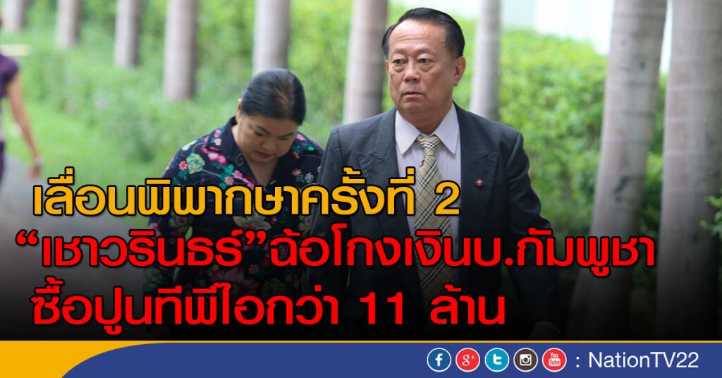 เลื่อนพิพากษาครั้งที่ 2"เชาวรินธร์"ฉ้อโกง เงินบ.กัมพูชาซื้อปูนทีพีไอกว่า 11 ล้าน