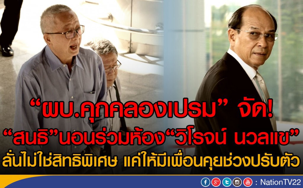 "ผบ.คุกคลองเปรม" ให่"สนธิ"นอนร่วมห้อง"วิโรจน์ นวลแข" "ผบ.คุกคลองเปรม" ให่"สนธิ"นอนร่วมห้อง"วิโรจน์ นวลแข"