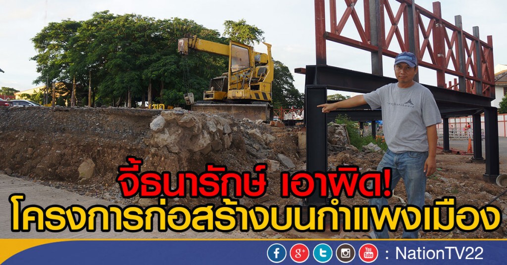 จี้ธนารักษ์เอาผิดโครงการก่อสร้างบนกำแพงเมือง จี้ธนารักษ์เอาผิดโครงการก่อสร้างบนกำแพงเมือง