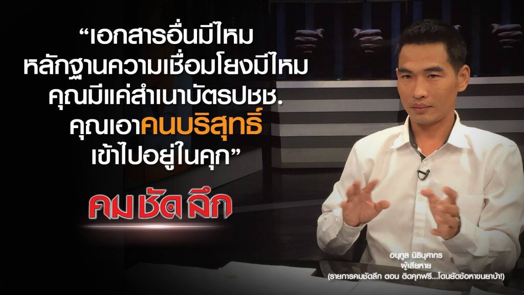 คม-ชัด-ลึก ติดคุกฟรี..โดนยัดข้อหาขนยาบ้า! คม-ชัด-ลึก ติดคุกฟรี..โดนยัดข้อหาขนยาบ้า!