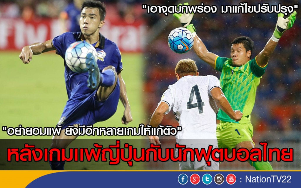 หลังเกมเเพ้ญี่ปุ่นกับนักฟุตบอลไทย หลังเกมเเพ้ญี่ปุ่นกับนักฟุตบอลไทย