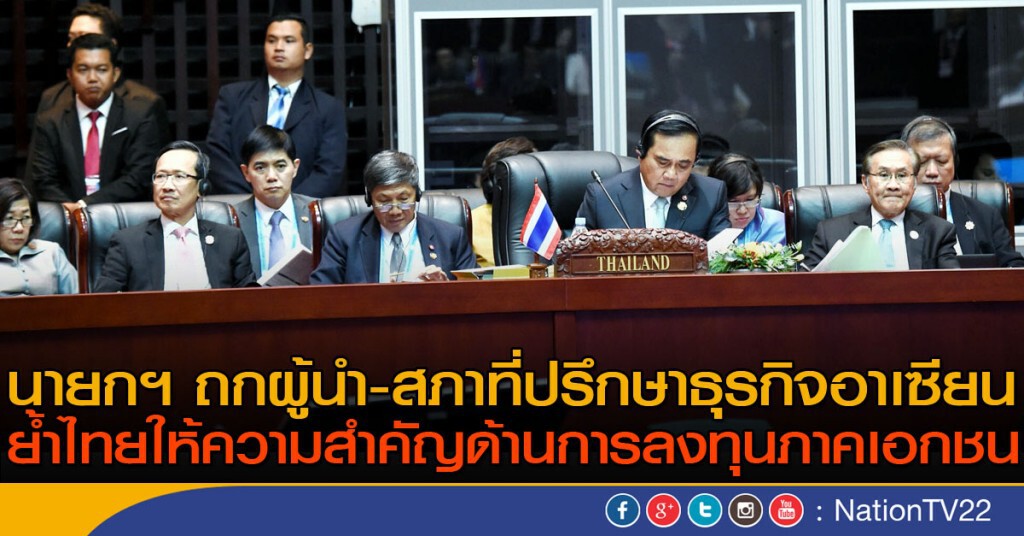 นายกฯ ถกผู้นำ-สภาที่ปรึกษาธุรกิจอาเซียน นายกฯ ถกผู้นำ-สภาที่ปรึกษาธุรกิจอาเซียน