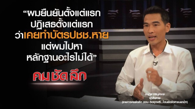 คม-ชัด-ลึก  ติดคุกฟรี..โดนยัดข้อหาขนยาบ้า!