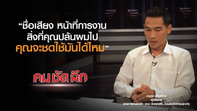 คม-ชัด-ลึก  ติดคุกฟรี..โดนยัดข้อหาขนยาบ้า!