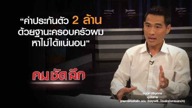 คม-ชัด-ลึก  ติดคุกฟรี..โดนยัดข้อหาขนยาบ้า!