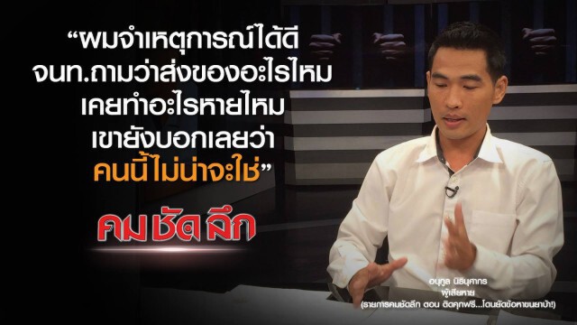 คม-ชัด-ลึก  ติดคุกฟรี..โดนยัดข้อหาขนยาบ้า!