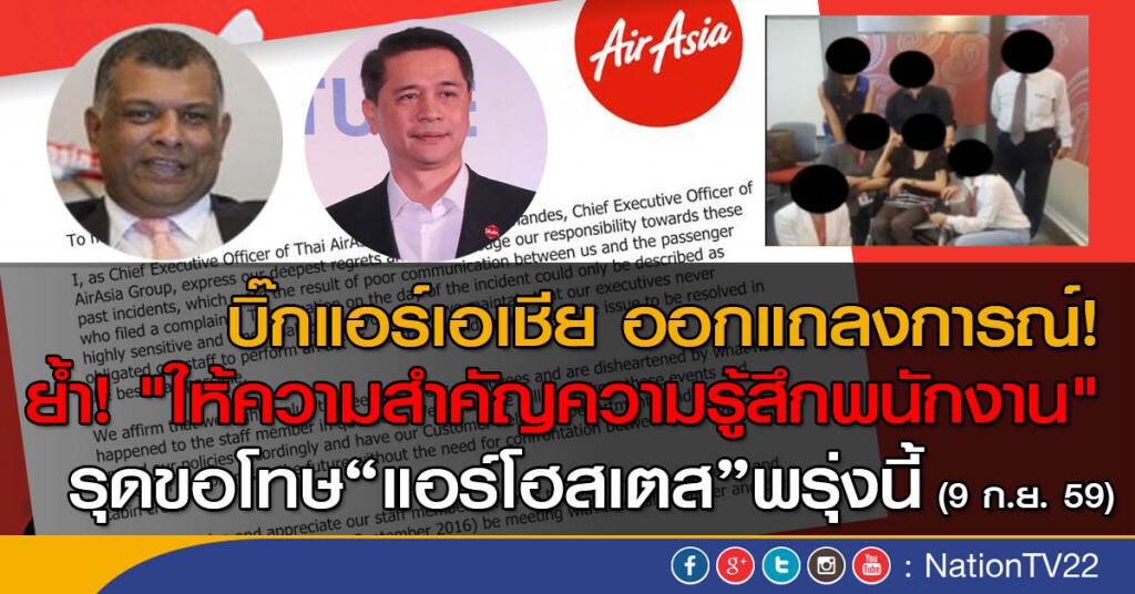 บิ๊กแอร์เอเชีย ออกแถลงการณ์!
รุดขอโทษแอร์โฮสเตสพรุ่งนี้