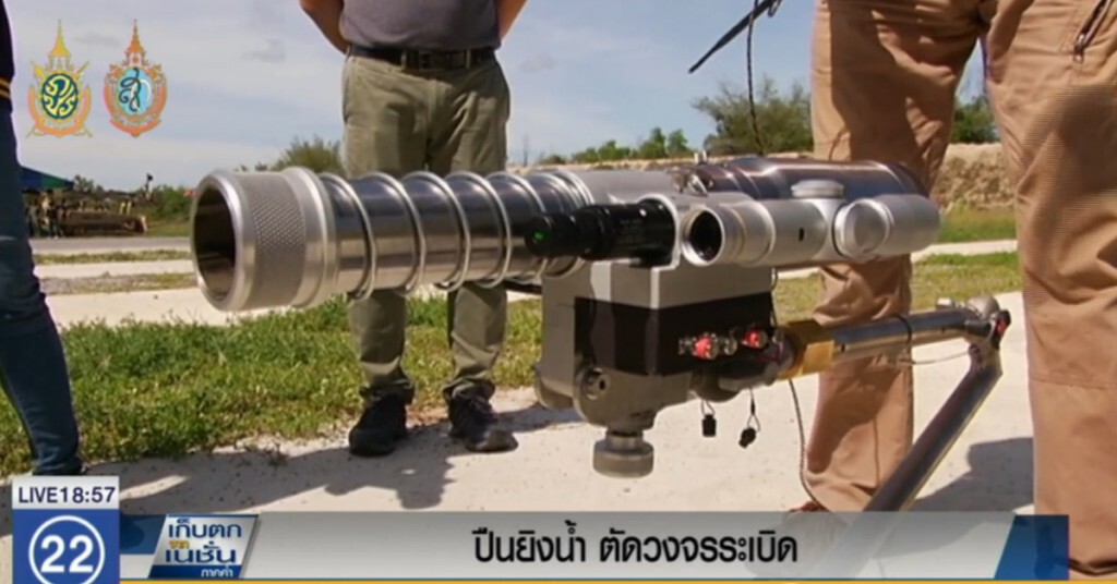 "ปืนยิงน้ำ" ตัดวงจรระเบิด "ปืนยิงน้ำ" ตัดวงจรระเบิด
