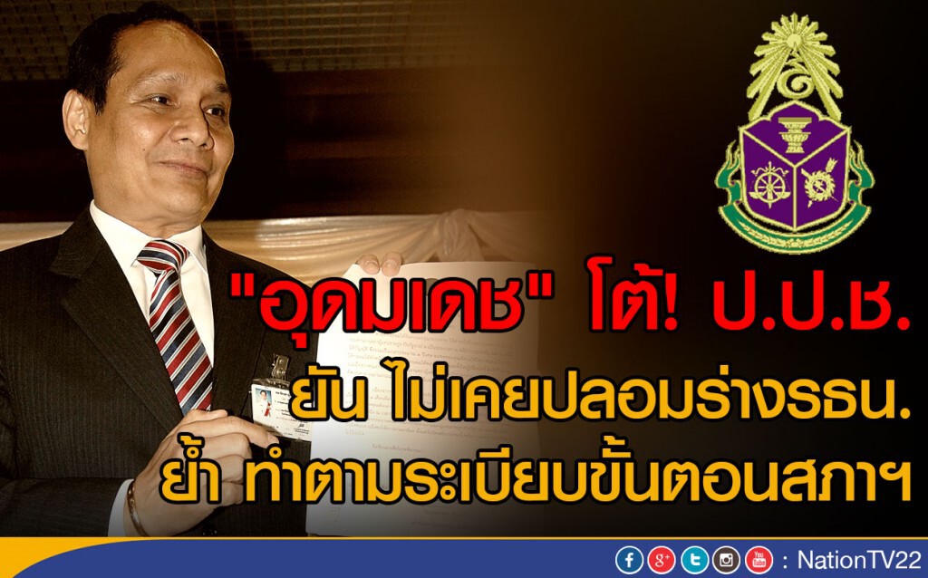 "อุดมเดช" โต้! ป.ป.ช. ยัน ไม่เคยปลอมร่างรธน. ยํ้า ทำตามระเบียบขั้นตอนสภาฯ "อุดมเดช" โต้! ป.ป.ช. ยัน ไม่เคยปลอมร่างรธน. ยํ้า ทำตามระเบียบขั้นตอนสภาฯ