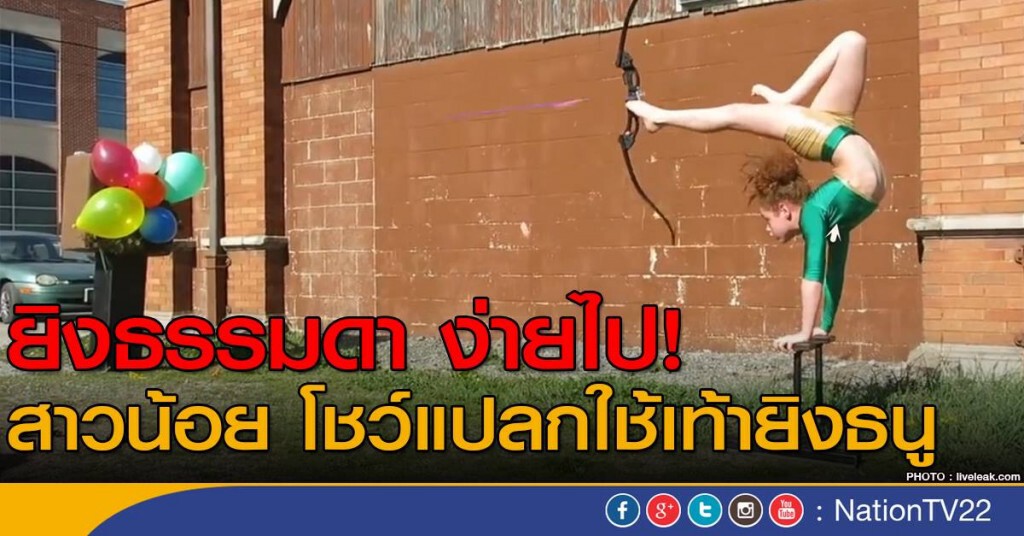 ยิงธรรมดา ง่ายไป!
สาวน้อย โชว์แปลกใช้เท้ายิงธนู