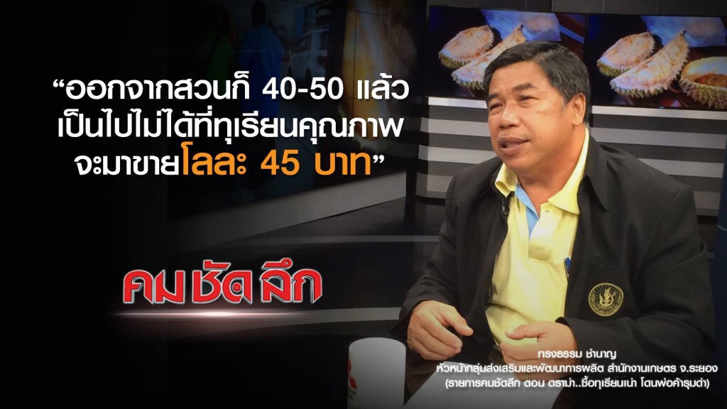 คม-ชัด-ลึก  ดราม่า..ซื้อทุเรียนเน่า โดนพ่อค้ารุมด่า!