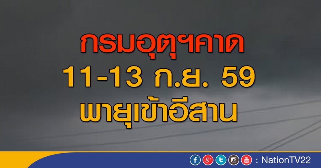 คาดสัปดาห์หน้า "พายุ" เข้าอีสาน คาดสัปดาห์หน้า "พายุ" เข้าอีสาน