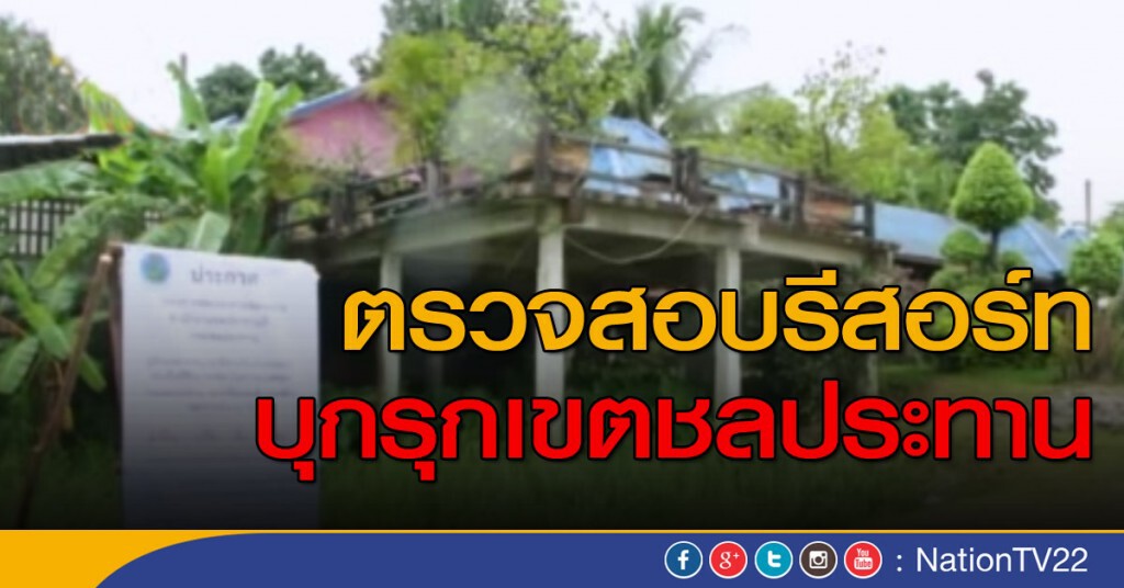 ตรวจสอบรีสอร์ท บุกรุกเขตชลประทาน