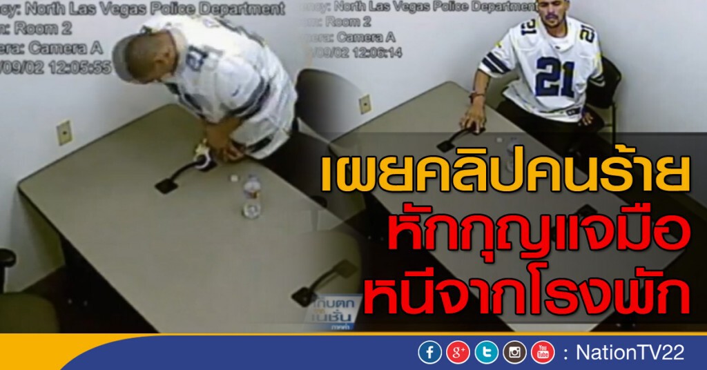 คลิปคนร้ายหักกุญแจมือหนีจากโรงพัก คลิปคนร้ายหักกุญแจมือหนีจากโรงพัก