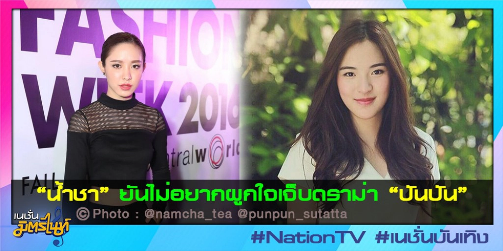 น้ำชา ยันไม่อยากผูกใจเจ็บดราม่า "ปันปัน"