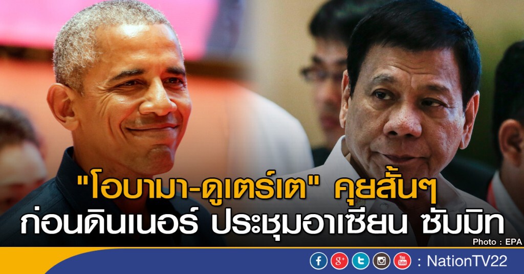 "ดูเตร์เต-โอบามา" คุยสั้นๆ ก่อนดินเนอร์ "ดูเตร์เต-โอบามา" คุยสั้นๆ ก่อนดินเนอร์
