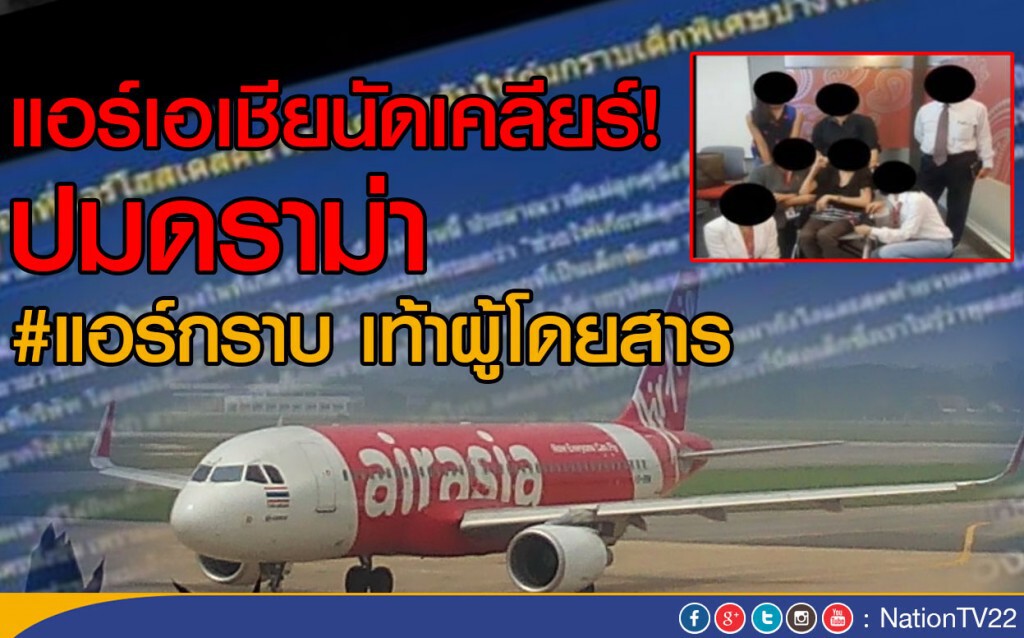 แอร์เอเชียนัดเคลียร์!
ปมดราม่า #แอร์กราบ เท้าผู้โดยสาร แอร์เอเชียนัดเคลียร์!
ปมดราม่า #แอร์กราบ เท้าผู้โดยสาร