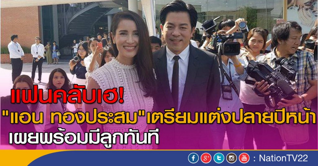 แฟนคลับเฮ "แอน ทองประสม" เตรียมแต่งปลายปีหน้า พร้อมมีลูกทันที
