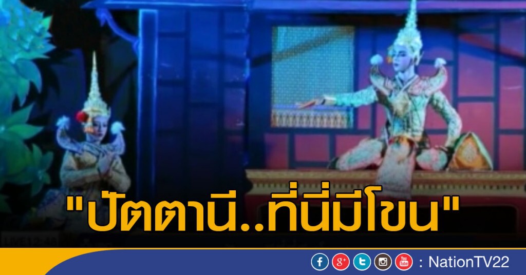 "ปัตตานี..ที่นี่มีโขน" "ปัตตานี..ที่นี่มีโขน"