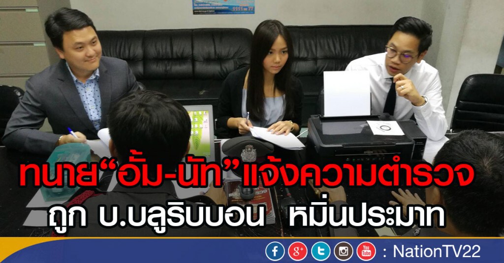 ทนาย"อั้ม-นัท"แจ้งความตำรวจ ถูกบ.บลูริบบอน "หมิ่นประมาท"