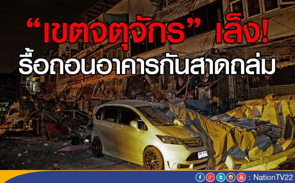 "เขตจตุจักร" เล็ง!
รื้อถอนอาคารกันสาดถล่ม