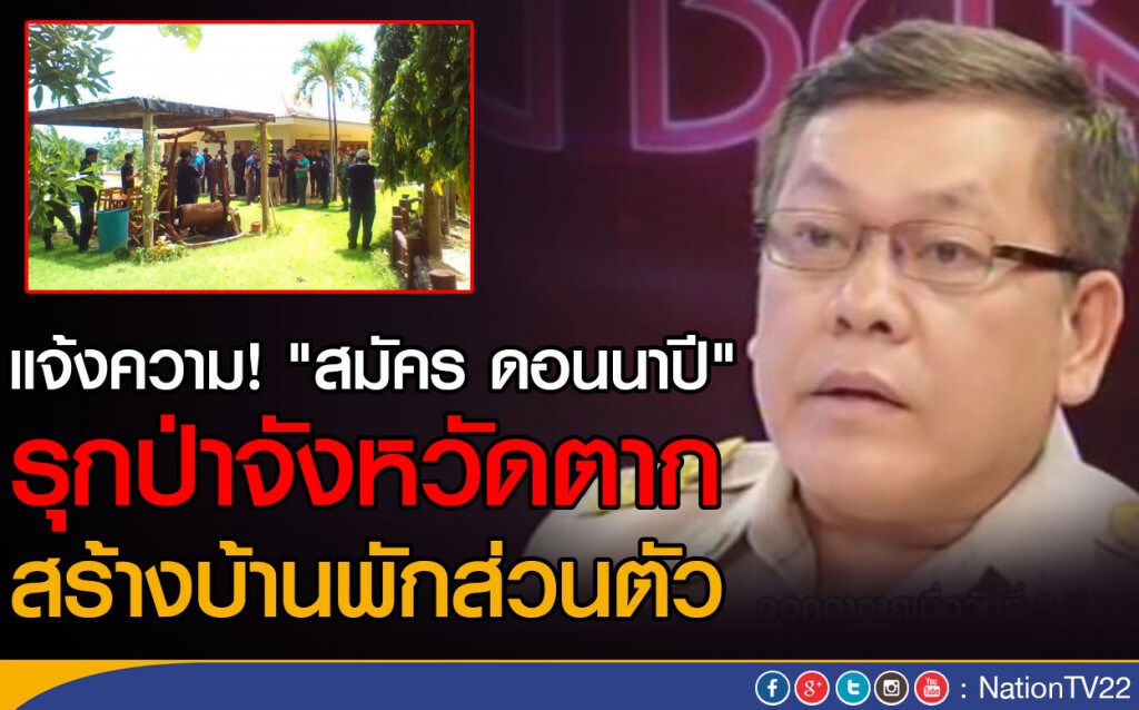 แจ้งความ! "สมัคร ดอนนาปี"
รุกป่าจังหวัดตาก สร้างบ้านพักส่วนตัว แจ้งความ! "สมัคร ดอนนาปี"
รุกป่าจังหวัดตาก สร้างบ้านพักส่วนตัว