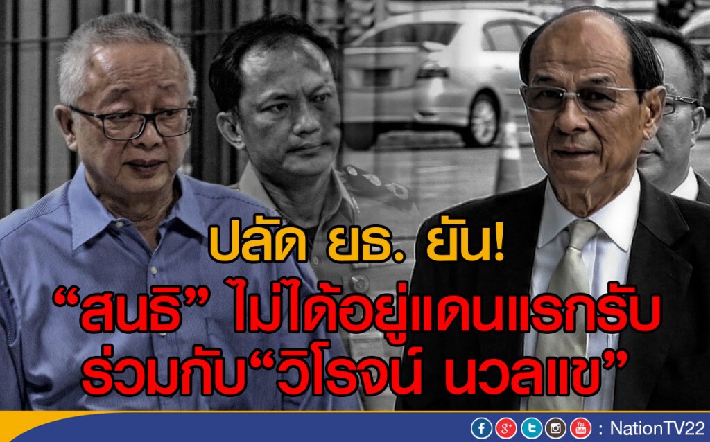 "ปลัด ยธ." ยัน"สนธิ" ไม่ได้อยู่แดนแรกรับกับ"วิโรจน์ นวลแข"