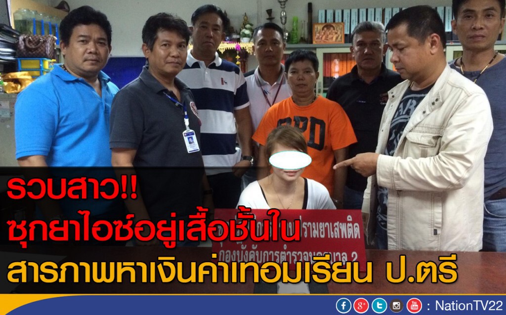 รวบสาว!! ซุกยาไอซ์อยู่เสื้อชั้นใน สารภาพหาเงินค่าเทอมเรียน ป.ตรี รวบสาว!! ซุกยาไอซ์อยู่เสื้อชั้นใน สารภาพหาเงินค่าเทอมเรียน ป.ตรี