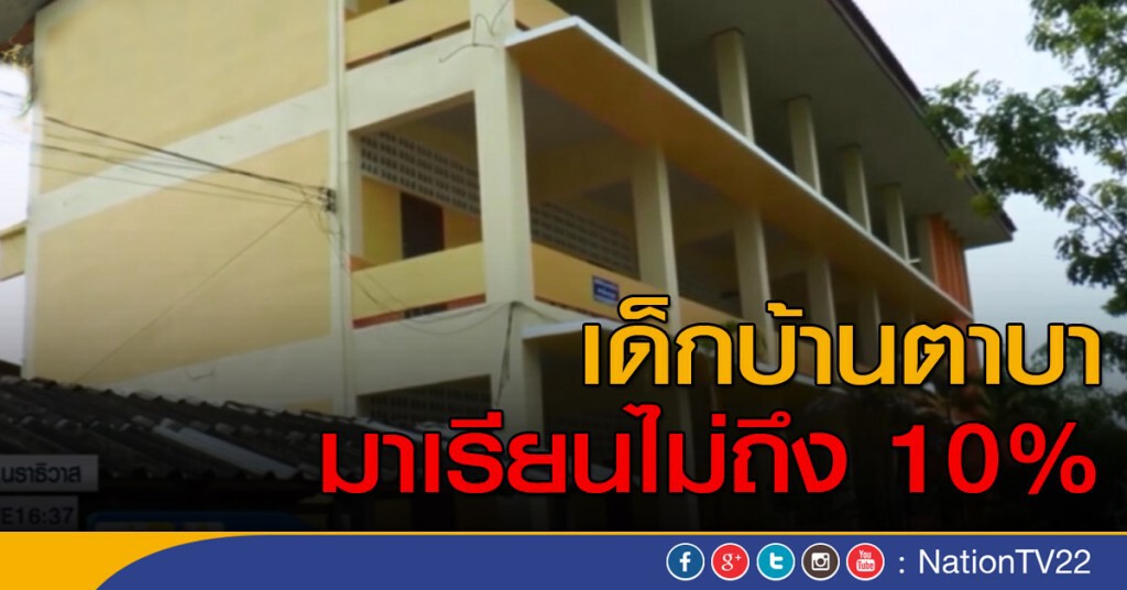 เด็กบ้านตาบา มาเรียนไม่ถึง 10% เด็กบ้านตาบา มาเรียนไม่ถึง 10%