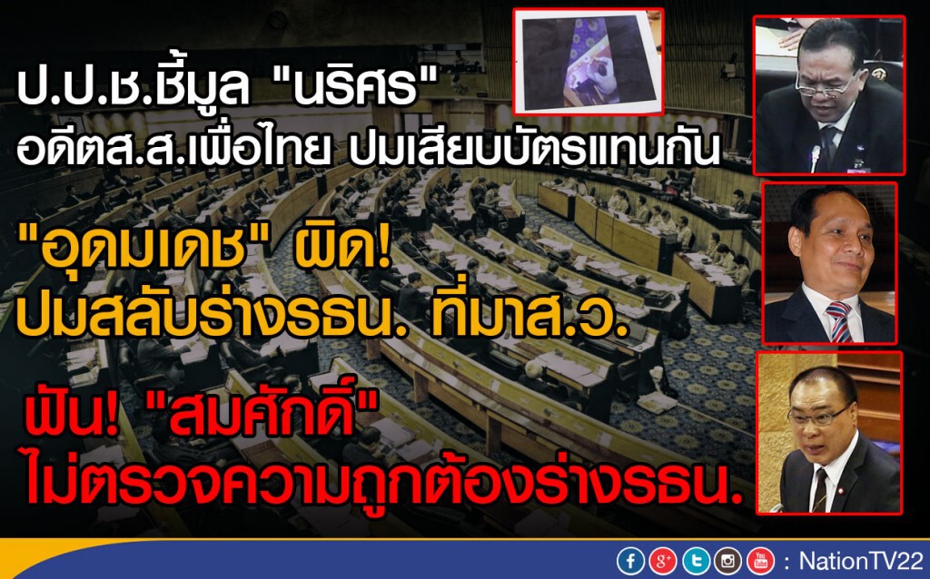 ป.ป.ช.ชี้ 3 อดีตส.ส.พท.ผิด!! ส่งอัยการฟ้องศาล