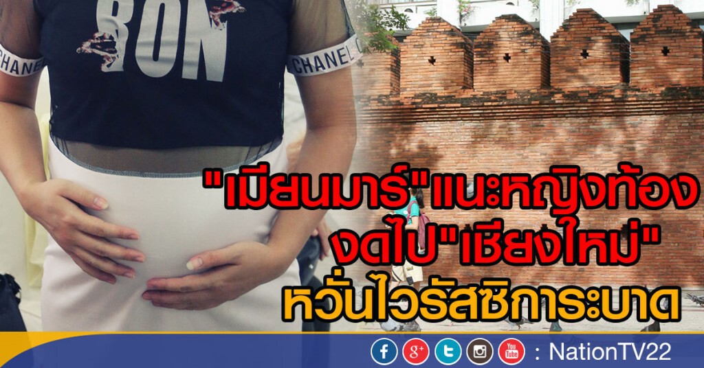 เมียนมาร์แนะหญิงท้อง งดไปเชียงใหม่ หวั่นไวรัสซิการะบาด เมียนมาร์แนะหญิงท้อง งดไปเชียงใหม่ หวั่นไวรัสซิการะบาด