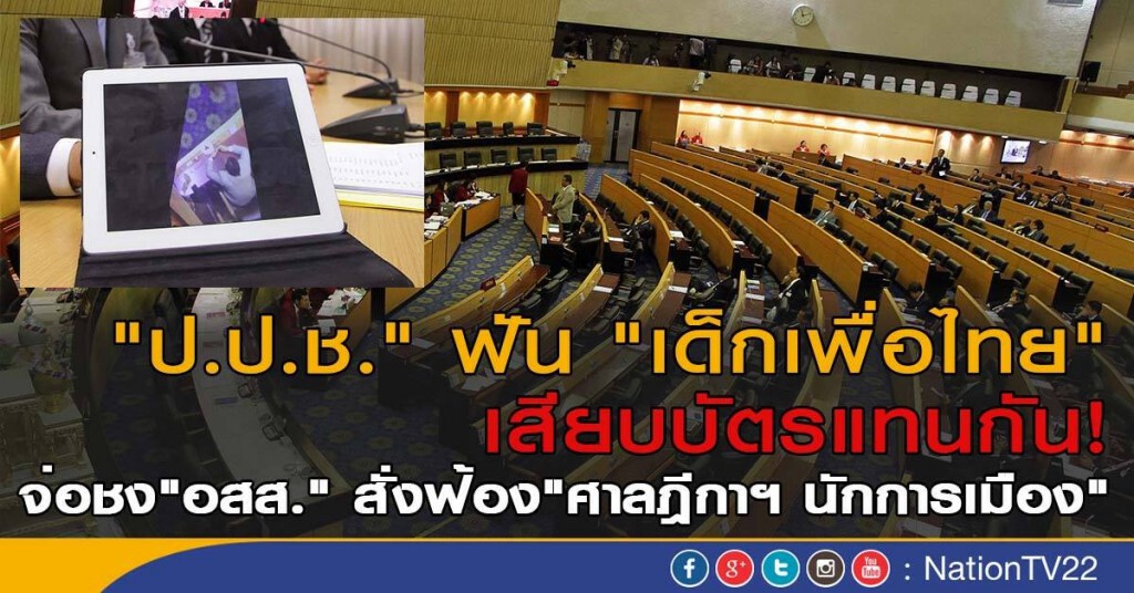 "ป.ป.ช." ฟัน "เด็กเพื่อไทย"
 เสียบบัตรแทนกัน!