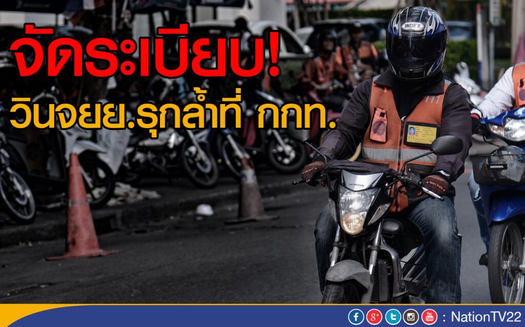 จัดระเบียบวิน จยย.รุกล้ำที่ กกท. จัดระเบียบวิน จยย.รุกล้ำที่ กกท.