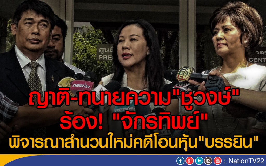 ญาติ-ทนายความ"ชูวงษ์" ร้อง"จักรทิพย์"
พิจารณาสำนวนใหม่คดีโอนหุ้น"บรรยิน" ญาติ-ทนายความ"ชูวงษ์" ร้อง"จักรทิพย์"
พิจารณาสำนวนใหม่คดีโอนหุ้น"บรรยิน"