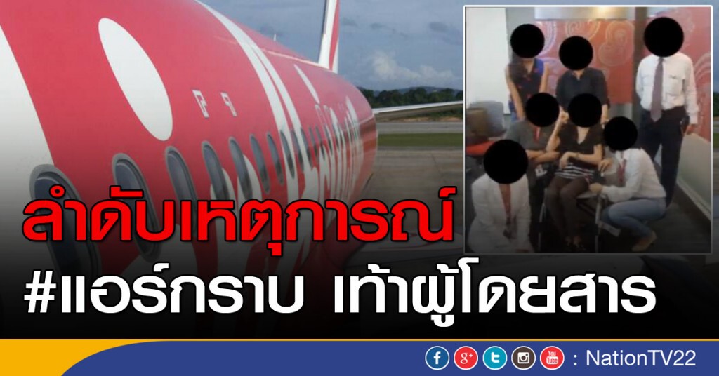 ลำดับเหตุการณ์ #แอร์กราบ เท้าผู้โดยสาร