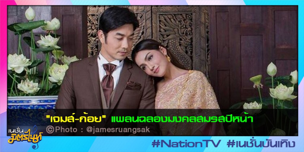 "เจมส์-ก้อย" แพลนฉลองมงคลสมรสปีหน้า "เจมส์-ก้อย" แพลนฉลองมงคลสมรสปีหน้า