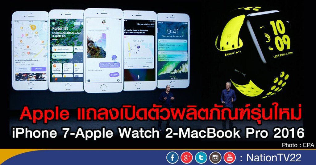 Apple แถลงเปิดตัวผลิตภัณฑ์รุ่นใหม่ Apple แถลงเปิดตัวผลิตภัณฑ์รุ่นใหม่