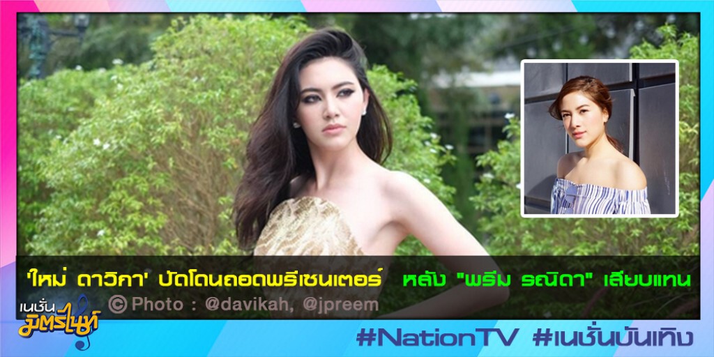 'ใหม่' ปัดโดนถอดพรีเซนเตอร์ 'ใหม่' ปัดโดนถอดพรีเซนเตอร์