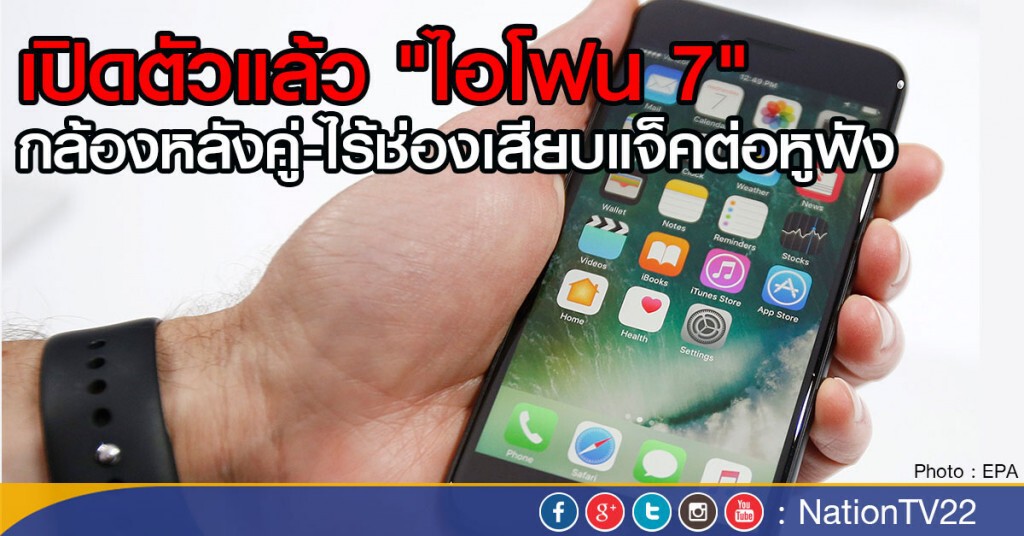 เปิดตัวแล้ว "ไอโฟน7"
กล้องหลังคู่-ไร้ช่องเสียบแจ็คต่อหูฟัง เปิดตัวแล้ว "ไอโฟน7"
กล้องหลังคู่-ไร้ช่องเสียบแจ็คต่อหูฟัง
