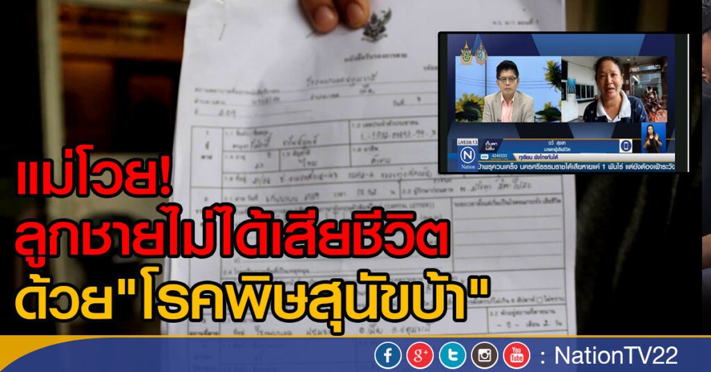 แม่โวย! ลูกชายไม่ได้เสียชีวิตด้วย "โรคพิษสุนัขบ้า"