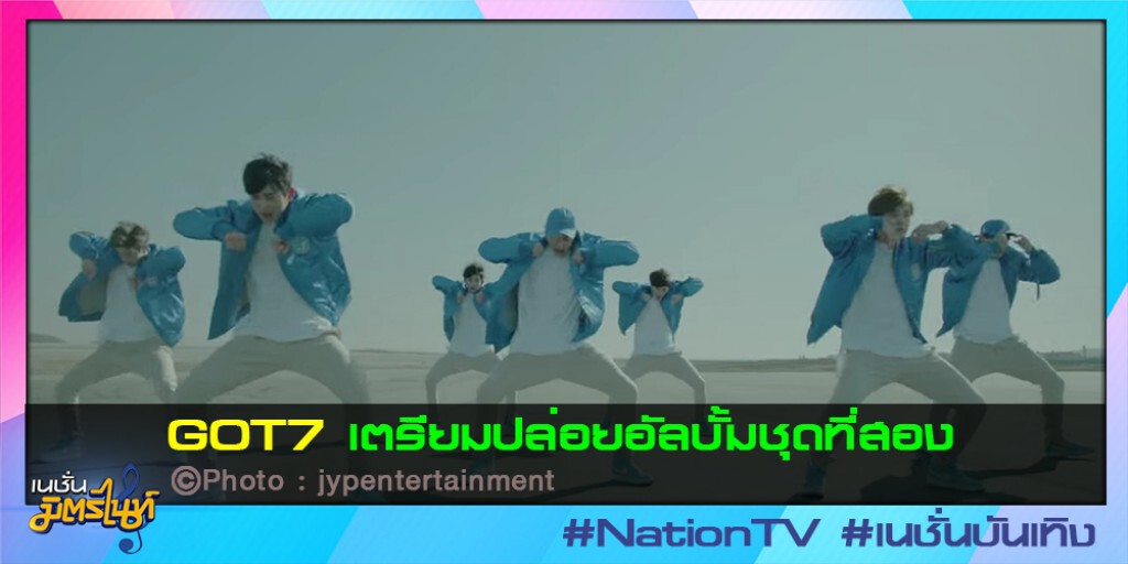 GOT7 เตรียมปล่อยอัลบั้มชุดที่สอง GOT7 เตรียมปล่อยอัลบั้มชุดที่สอง